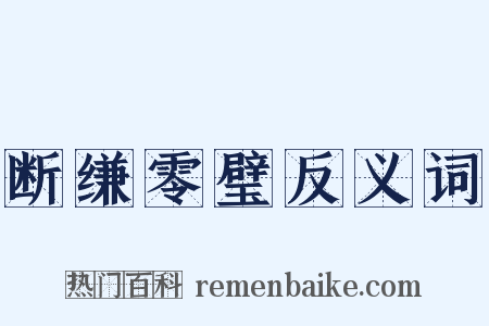 断缣零璧反义词是什么意思的图片